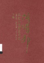 从红小鬼到总书记  胡耀邦  下