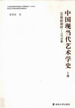 中国现当代<em>艺术</em>学史  上  20世纪初叶  1978年