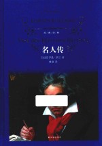 经典译林  名人传  第3<em>版</em>