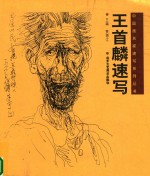 <em>王</em>首麟速写