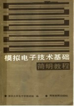 模拟电子技术基础简明<em>教程</em>