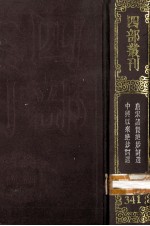 四部丛刊初编集部  341  唐<em>宋</em>诸贤绝妙词选  10卷  中与以来绝妙词选  10卷