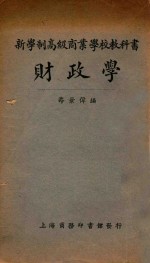 <em>财<em>政学</em></em>