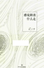 感觉跟着什么走  <em>韩少</em>功散文自选集