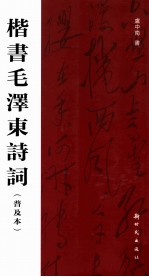 楷<em>书</em>毛泽东诗词