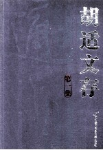 <em>胡适</em>文存  第1集