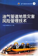 油气<em>管道</em>地质灾害风险<em>管理</em><em>技术</em>