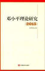 <em>邓<em>小平</em></em>理论研究2015
