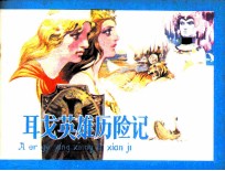 阿耳戈英雄历险记