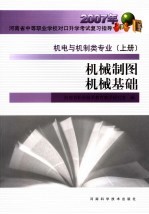<em>2007</em>年河南省中等职业学校对口升学考试复习指导  机电与机制类专业  上  机械制图机械基础