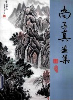 <em>尚</em>子真画集