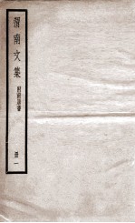 渭南<em>文集</em>  附南唐书  册<em>1</em>