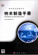 纳米制造手册  导读<em>版</em>  英文