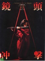 镜头与冲击  许同庆<em>摄</em>影作品集