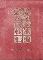 中国强制性国家标准汇编  食品<em>卷</em>  <em>1</em>  <em>第</em><em>2</em><em>版</em>