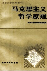 北京<em>大学</em>试用教材 马克思主义<em>哲学</em>原理