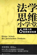 <em>法</em>学思维小学堂  <em>法</em>律人的6堂思维训练课
