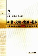 和谐·<em>文明</em>·发展·进步·三  山东省社会科学界2005年<em>学术</em>年会文集