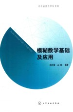 模糊数学<em>基础</em><em>及</em><em>应用</em>