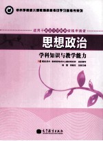 思想政治  学科知识与教学能力  <em>适用</em><em>于</em>初级中学教师资格申请者