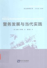 社会治理丛书  警务发展<em>与</em>当代实践