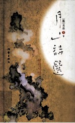 月山诗选