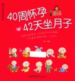 汉竹·<em>亲亲</em>乐读系列  40周怀孕  42天坐月子