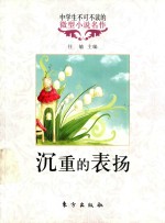中学生不可不读的微型小说名作  沉重的表扬
