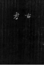 <em>考古</em>  1-4