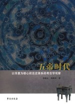五帝时代  以华夏为核心的古史体系的考古学观察