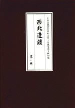 西北边疆  第1辑  21