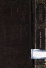 四部丛刊初编集部  <em>2</em>03  水心<em>先生</em><em>文集</em>  <em>2</em>  卷15-<em>2</em>9