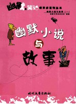 幽默小说与故事  1