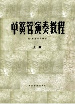 单簧管演奏教程  上