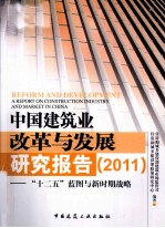 中国建筑业改革与发展研究报告  2011“十二五”蓝图与新时期战略