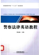 警察法律英语<em>教程</em>