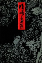 <em>陆<em>俨少</em></em>画集