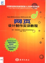 网页<em>设计</em>制作<em>实训</em><em>教程</em>