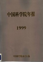 中国<em>科学</em>院年报  1999