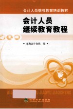 <em>会计</em>人员继续教育<em>教程</em>