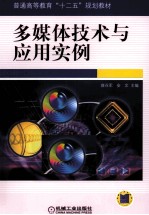 <em>多<em>媒体</em></em><em>技术</em><em>与</em><em>应用</em>实例
