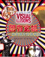 图有玄机  挑战眼力的错视图