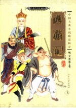 西游记  下