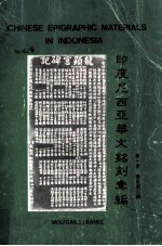印度尼西亚华文铭刻汇编  第1卷  苏门答腊岛