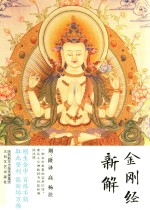 三隆讲经堂  金刚经新解