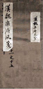 汉魏<em>乐府</em>风笺  下  11-15