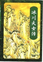 冰川天女<em>传</em>  <em>下</em>