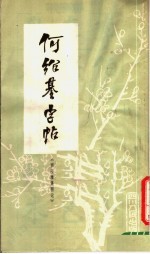 何<em>绍基</em>字帖  西园雅集图记