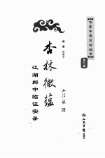 杏林微蕴  江湖郎中临床实录  2012年最值得期待的中医临床力作