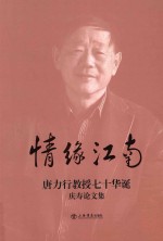 情缘江南  <em>唐</em>力行教授七十华诞庆寿论文集